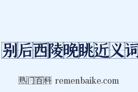 别后西陵晚眺近义词是什么意思的图片